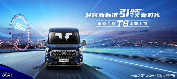 轻客新标准,引领新时代 福特全顺T8领跑轻客市场买车送终身质保