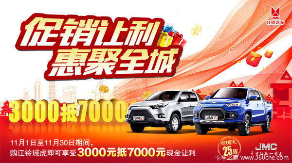 让利促销 购阳江江铃域虎7享3000抵7000元现金优惠