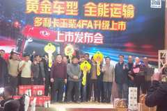 东风多利卡玉柴4FA宽轮距上市会圆满成功