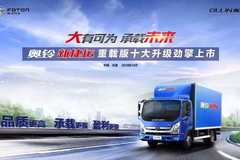 广西玉林奥铃新捷运重载版推广会