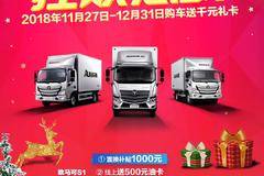 福田欧马可年底购车有礼送不停，数量有限，先到先得