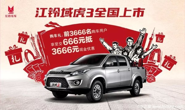 仅售8.68万起 阳江江铃域虎3震撼上市