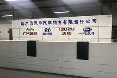 哈尔滨风华汽车喜迁新址！