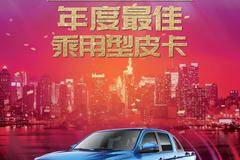 帅铃T8 再获2018年度最佳乘用型皮卡