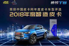 新年再获殊荣！帅铃T8夺得2018年度智造皮卡称号