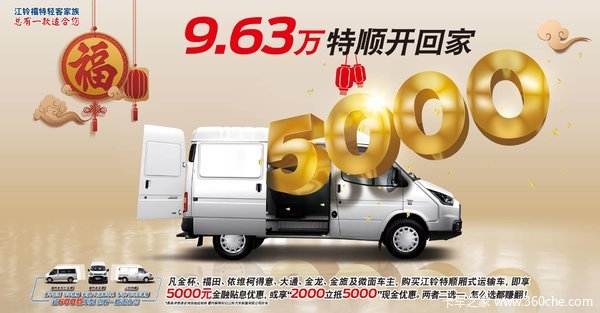 优惠0.3万 特顺封闭货车促销中