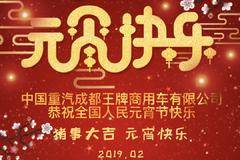 重汽王牌河南通达祝大家元宵节快乐