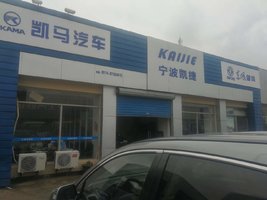 宁波市凯捷汽车销售服务有限公司（凯马）