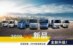 破局创新，跃进越勇！上汽跃进2019年一季度终端销售猛增！