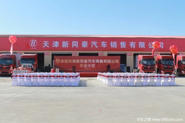 天津同豪汽车销售有限公司乔迁东丽