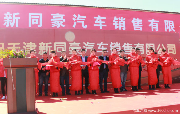 天津同豪汽车销售有限公司乔迁东丽