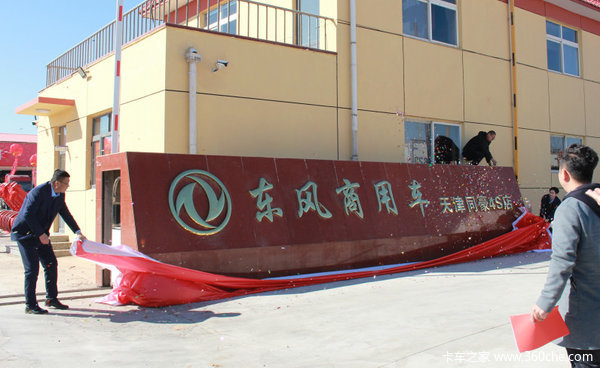 天津同豪汽车销售有限公司乔迁东丽