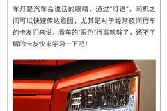 车灯会说话！你的爱车会使“眼色”吗？