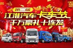 江淮汽车《潮汕》第二届卡车节，我们相约4.18钜惠来袭！