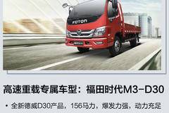 福田M3 D30云内动力全新上市，优惠多多，订车从速！！