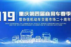 2019上汽红岩·重庆旺通·春季消费节