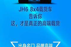这，才是真正高端的载货重卡 JH6 8X4载货