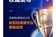 运满满大数据发布，定义车成平台接单冠军
