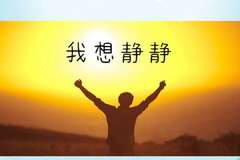 炎炎夏日，如何让焦躁的“芯”静下来？