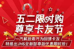 五二限时购 尊享卡友节 JH6全新智尊版优惠券限时抢