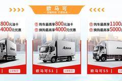 欧马可s5绿通之星,五月畅享最高享受1100元油卡!