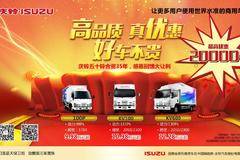  庆铃五十铃感恩钜惠最高优惠2万元