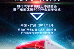 5月18日广州盛龙与你一起见证时代领航全新上市