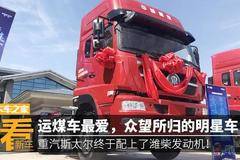 众望所归 图解潍柴机重汽斯太尔牵引车