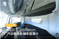 广汽日野700臻值系宽卧铺版到店了