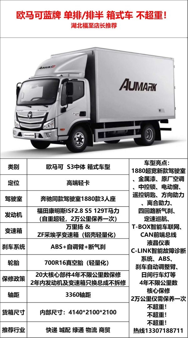 欧马可s3中体箱式轻卡优惠促销中