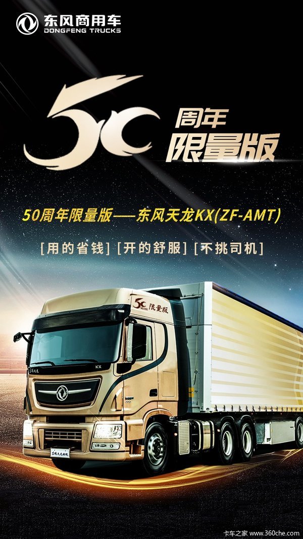重磅消息 50周年限量版东风天龙KX，即将上市先到先得！
