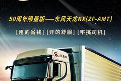 重磅消息 50周年限量版东风天龙KX(ZF-AMT)，即将上市
