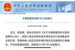 车辆购置税新规7月1日起实施，买这台车可赚大了！！！