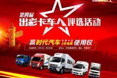 出彩卡车人6月份冠军出炉，7月的评选就差你了!