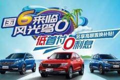 国六来临风光驾0 东风风光钜惠全城