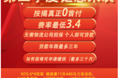宁波新重汽  第三季度钜惠来袭！！0首付提新车