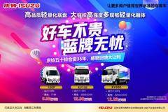 庆铃五十铃合资35周年 今夏轻量化蓝牌轻卡大让利！