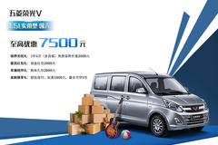 沧州博航助力发家致富五菱全系0利息购车