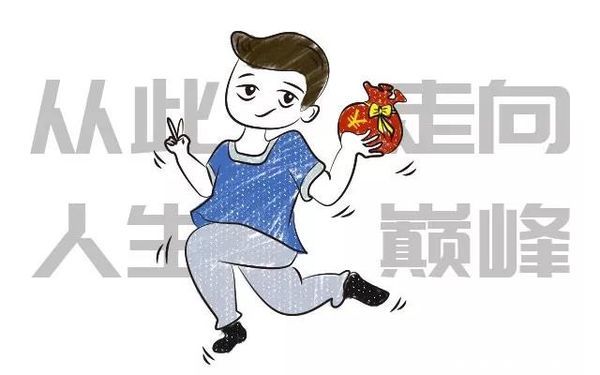 走上了人生巅峰