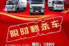 h兰州福田欧马可团享钜惠上牌无忧 限时秒杀订车有大礼等你拿