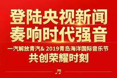 央视新闻最新报道：一汽解放青汽奏响《红色交响乐》！