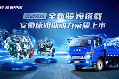 蓝牌无忧 全新骏铃搭载安徽康明斯动力荣耀上市
