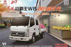 途逸家族丨拉货妥妥的！“四王合一”的东风小霸王W15是这样创富的