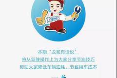 龙哥说车辆使用小常识（二十七）——简单几招开出低油耗