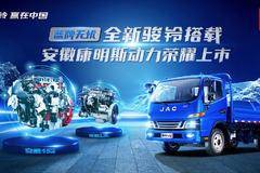 全新骏铃搭载安徽康明斯动力宁夏区域荣耀上市