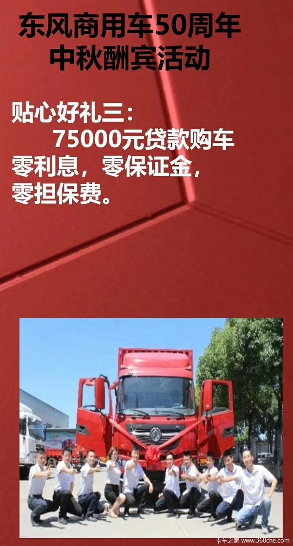 喜迎东风商用车50周年+中秋酬宾活动