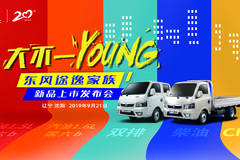 9月21日，东风途逸新品上市辽宁·沈阳发布会