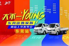 东风途逸国六全系及柴油新品 东莞图翼店上市