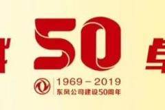 东风50周年庆，限量版天龙KX有好礼，专属标识先订先选！