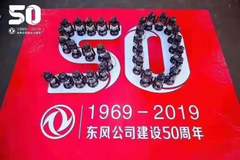 庆祝东风厂50周年及国庆70周年活动